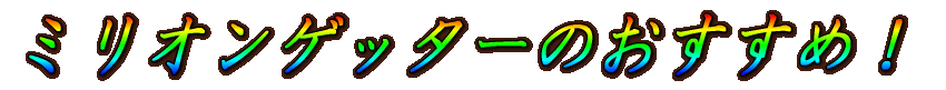�~���I���Q�b�^�[�̂������߁I